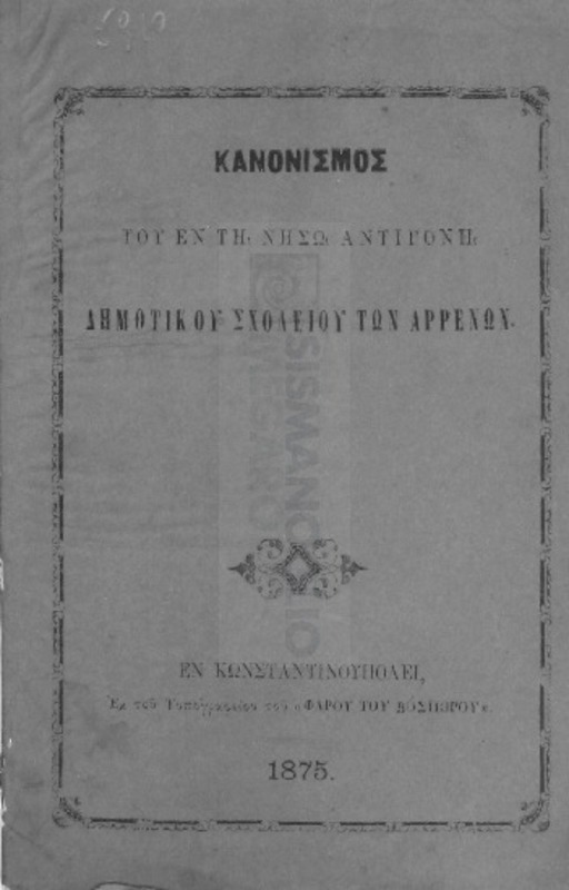 Κανονισμός του εν τη νήσω Αντιγόνη Δημοτικού Σχολείου των Αρρένων