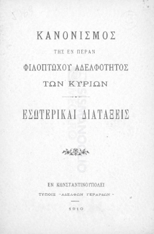 Κανονισμός της εν Πέραν Φιλοπτώχου Αδελφότητος των Κυριών: Εσωτερικαί διατάξεις