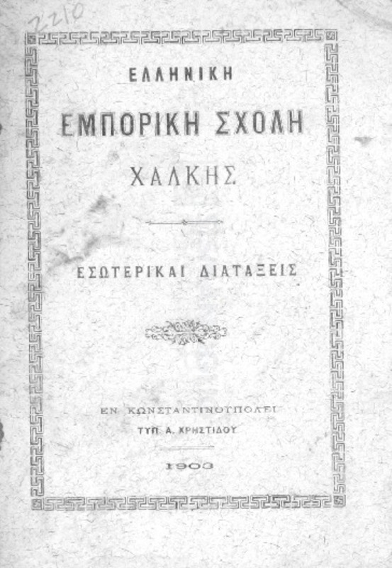 Ελληνική Εμπορική Σχολή Χάλκης: Εσωτερικαί διατάξεις