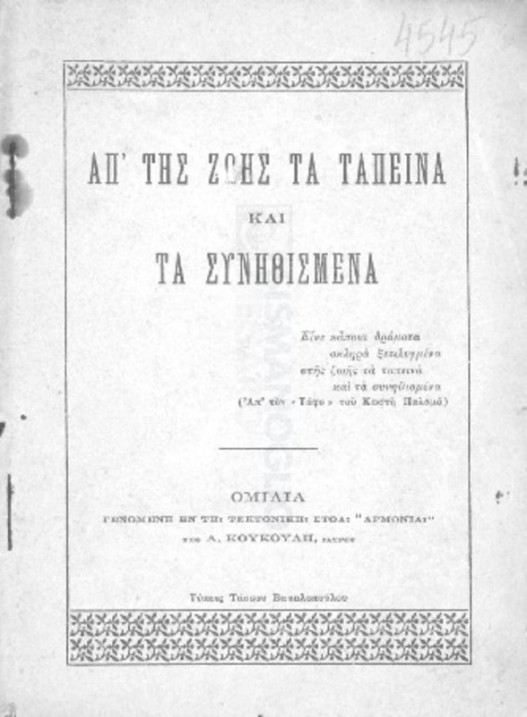 Απ΄ της ζωής τα ταπεινά και τα συνηθισμένα / ομιλία γενομένη εν τη Τεκτονική Στοά 