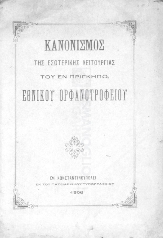 Κανονισμός της εσωτερικής λειτουργίας του εν Πριγκήπω Εθνικού Ορφανοτροφείου