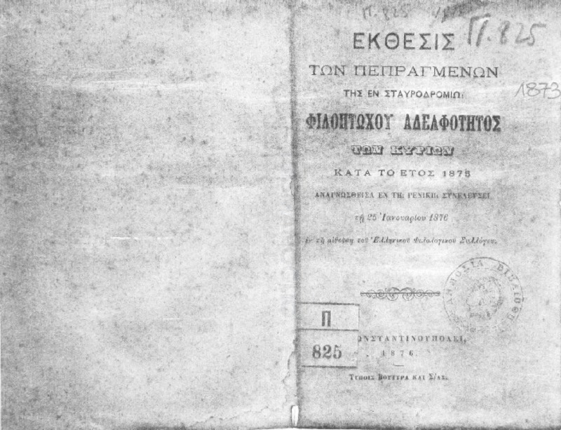 Έκθεσις των πεπραγμένων της εν Σταυροδρομίω Φιλοπτώχου Αδελφότητος των Κυριών κατά το έτος 1875 αναγνωσθείσα εν τη γενική συνελεύσει τη 25 Ιανουαρίου1876 εν τη αιθούση του Ελληνικού Φιλολογικού Συλλόγου