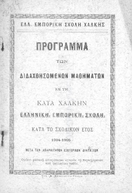 Ελλ. Εμπορική Σχολή Χάλκης: Πρόγραμμα των διδαχθησομένων μαθημάτων εν τη κατά Χάλκην Ελληνική Εμπορική Σχολή κατά το σχολικόν έτος 1904-1905 μετά των απαραιτήτων εσωτερικών διατάξεων