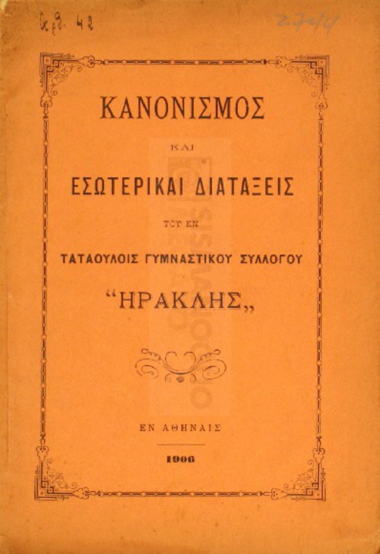 Κανονισμός και εσωτερικαί διατάξεις του εν Ταταούλοις Γυμναστικού Συλλόγου 