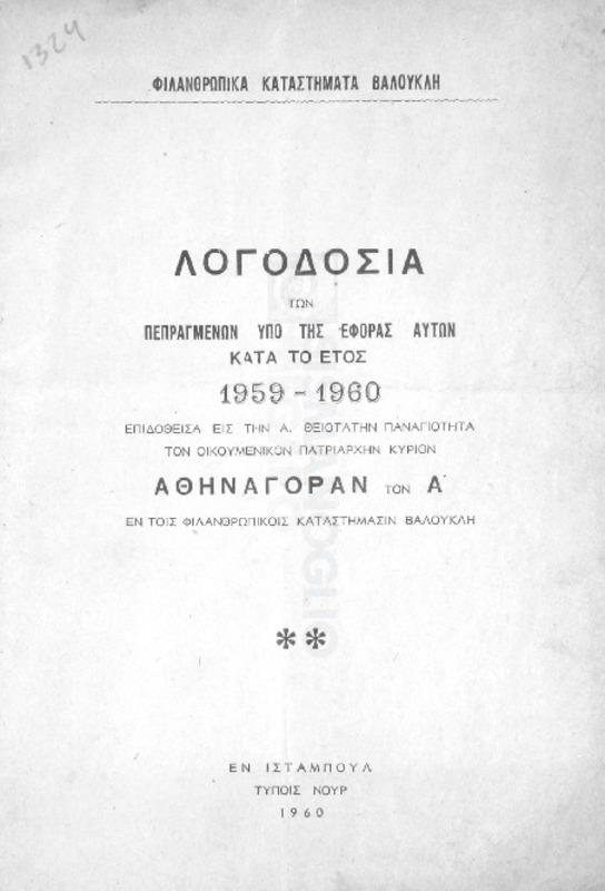 Φιλανθρωπικά Καταστήματα Βαλουκλή: Λογοδοσία των πεπραγμένων υπό της εφορίας αυτών κατά το έτος 1959-1960