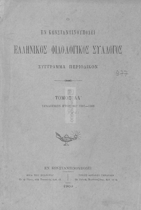 Ο εν Κωνσταντινουπόλει Ελληνικός Φιλολογικός Σύλλογος: Σύγγραμμα περιοδικόν. Τόμος ΛΑ΄. Συλλογικόν έτος ΜΖ΄ 1907-1908