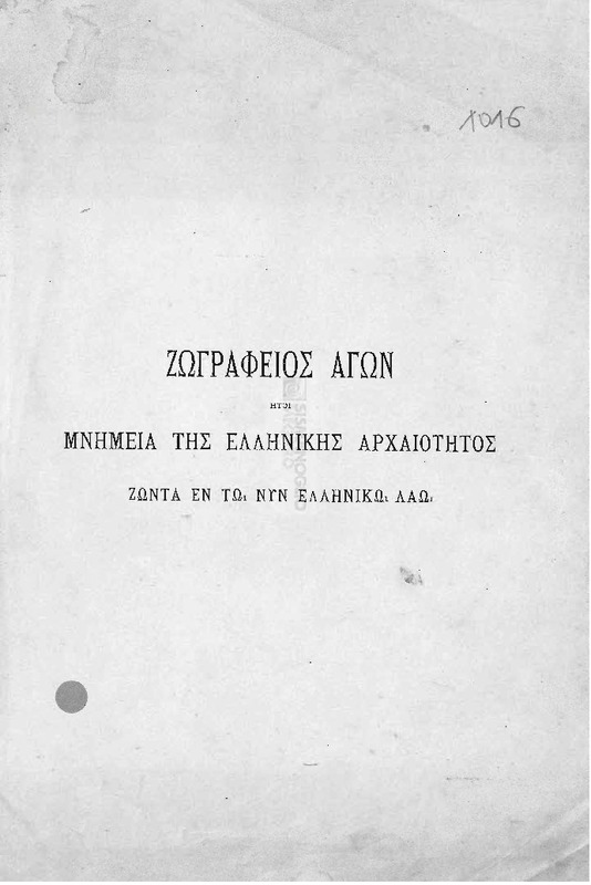 Ο εν Κωνσταντινουπόλει Ελληνικός Φιλολογικός Σύλλογος: Ζωγράφειος Αγών ήτοι μνημεία της ελλ. αρχαιότητος ζώντα εν τω Ελληνικώ  λαώ. Τόμος Α'.