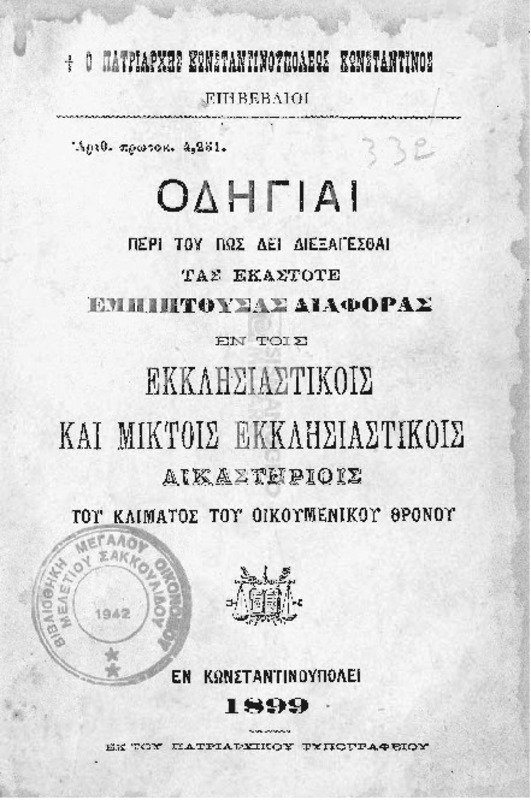 Οδηγίαι περί του πώς δει διεξάγεσθαι τας εκάστοτε εμπίπτουσας διαφοράς εν τοις εκκλησιαστικοίς και μικτοίς εκκλησιαστικοίς δικαστηρίοις του κλίματος του Οικουμενικού Θρόνου