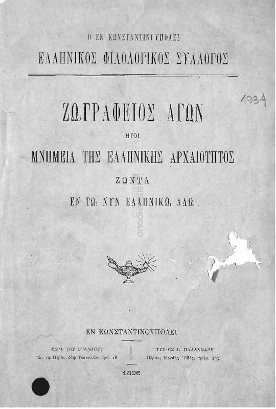 Ο εν Κωνσταντινουπόλει Ελληνικός Φιλολογικός Σύλλογος: Ζωγράφειος Αγών ήτοι μνημεία της ελληνικής αρχαιότητος ζώντα εν τω Ελληνικώ λαώ. [Τόμος Β'].