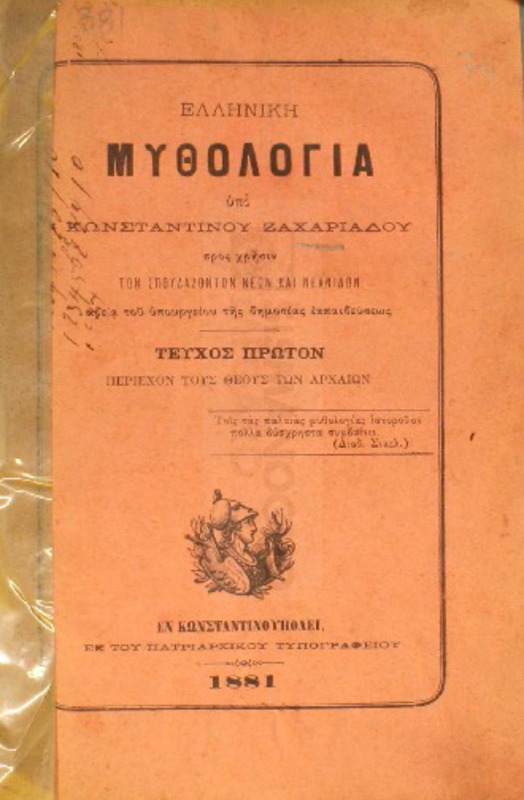 Ελληνική μυθολογία προς χρήσιν των σπουδαζόντων νέων και νεανίδων. Τεύχος πρώτον περιέχον τους θεούς των αρχαίων / υπό Κωνσταντίνου Ζαχαριάδου