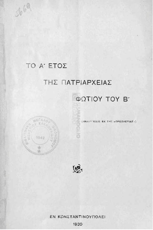 Το Α'  έτος της πατριαρχείας Φωτίου του Β' / υπό Μητροπολίτου Λαοδικείας Δωροθέου