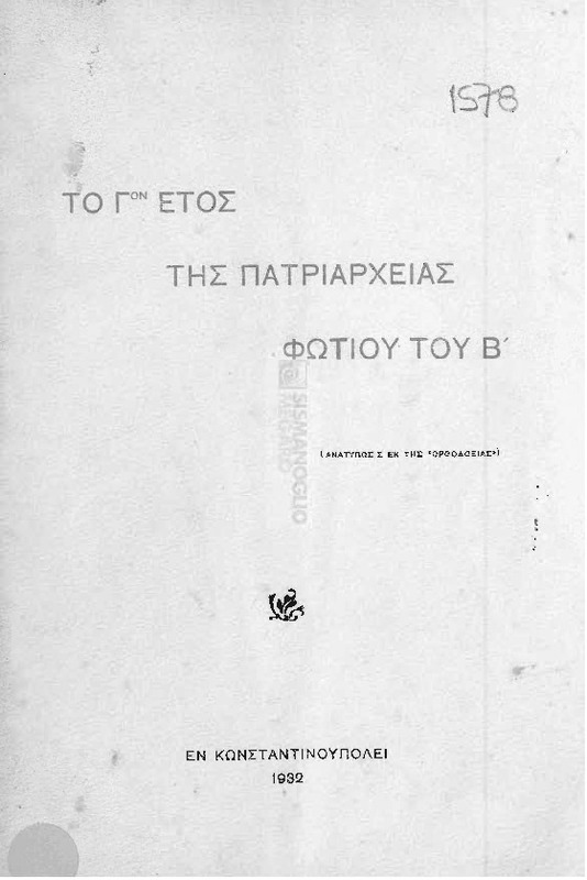 Το Γ'  έτος της πατριαρχείας Φωτίου του Β' / υπό Μητροπολίτου Λαοδικείας Δωροθέου