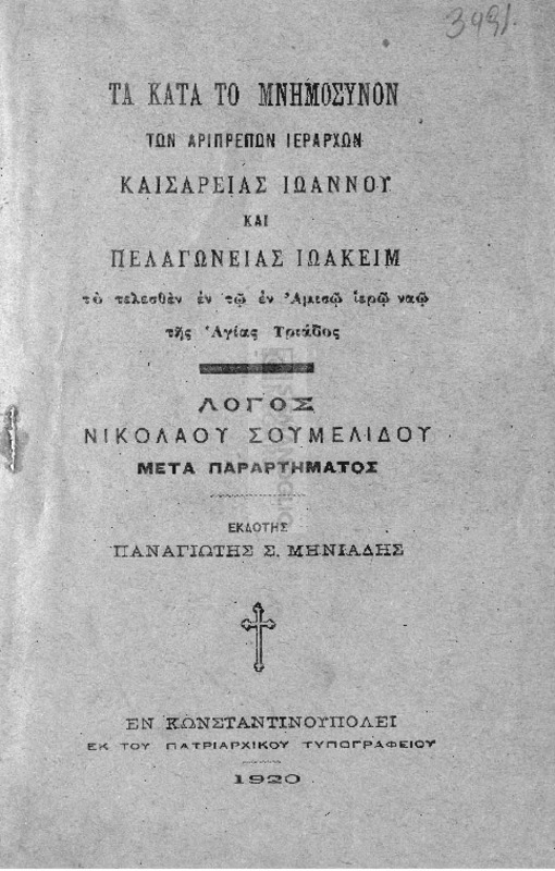 Τα κατά το μνημόσυνον των αριπρεπών ιεραρχών Καισαρείας Ιωάννου και Πελαγωνείας Ιωακείμ το τελεσθέν εν τω Αμισώ ιερό ναώ της Αγίας Τριάδος: Λόγος Νικολάου Σουμελίδου μετά παραρτήματος