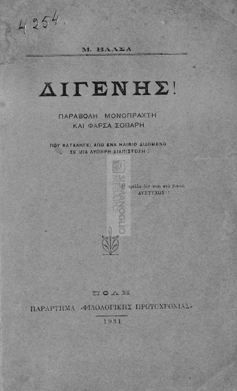 Διγενής! Παραβολή μονόπρακτη και φάρσα σοβαρή που καταλήγει από ένα ηλίθιο διδόμενο σε μια λυπηρή διαπίστωση / υπό Μ. Βαλσά