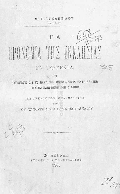 Τα προνόμια της Εκκλησίας εν Τουρκία ή εισαγωγή εις το παρά τω Οικουμενικώ Πατριαρχείω ισχύον κληρονομικόν δίκαιον. Εξ ανεκδότου πραγματείας περί του εν Τουρκία κληρονομικού δικαίου / υπό Μ. Γ. Τσελεπίδου