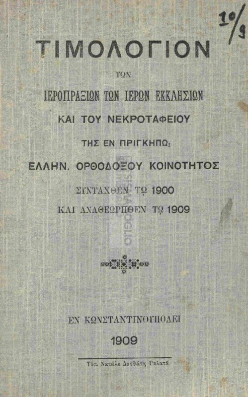 Τιμολόγιον των ιεροπραξιών των ιερών εκκλησιών και του νεκροταφείου της εν Πριγκήπω Ελλην. Ορθοδόξου Κοινότητος συνταχθέν τω 1900 και αναθεωρηθέν τω 1909