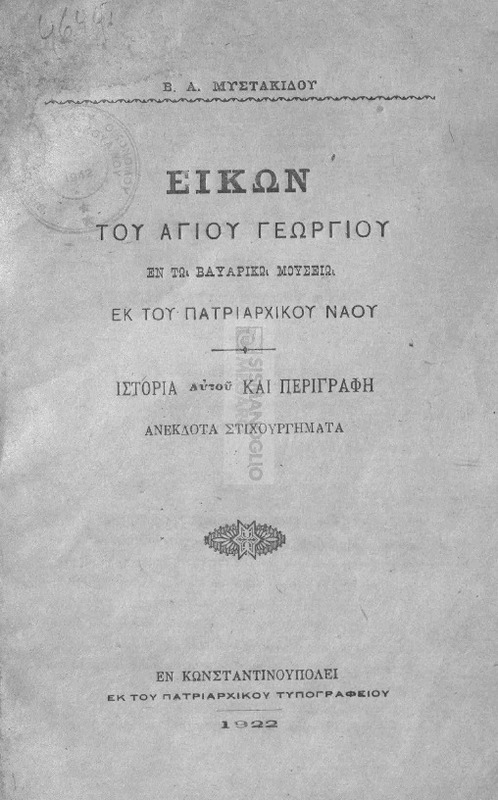 Εικών του Αγίου Γεωργίου εν τω Βαυαρικώ Μουσείω εκ του Πατριαρχικού Ναού. Ιστορία αυτού και περιγραφή. Ανέκδοτα στιχουργήματα / υπό Β. Α. Μυστακίδου
