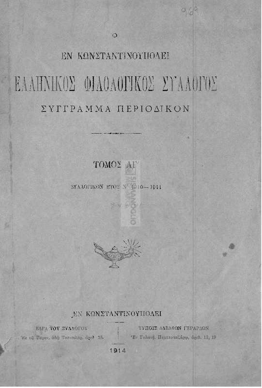 Ο εν Κωνσταντινουπόλει Ελληνικός Φιλολογικός Σύλλογος: Σύγγραμμα περιοδικόν.Τόμος ΛΓ΄. Συλλογικόν έτος Ν΄ 1910-1911