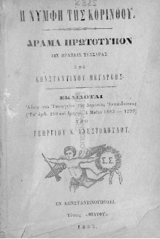 Η νύμφη της Κορίνθου: Δράμα πρωτότυπον εις πράξεις τέσσαρας / υπό Κωνσταντίνου Μεγαρέως. Εκδίδοται υπό Γεωργίου Κ. Ανεστοπούλου