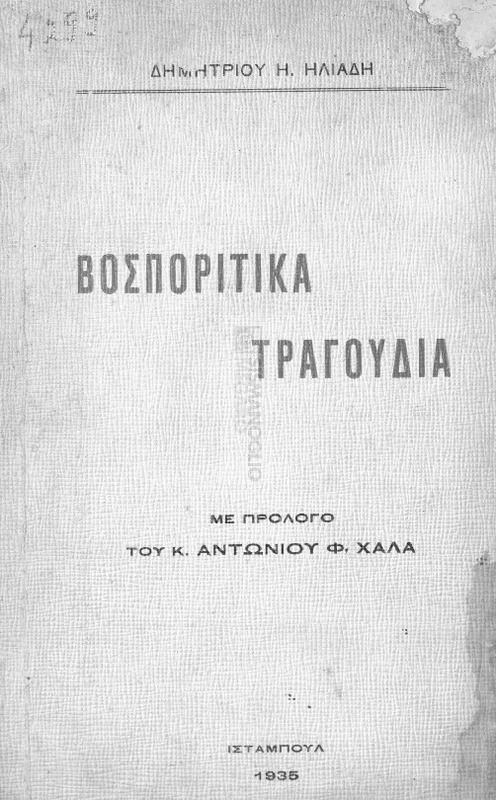 Βοσπορίτικα τραγούδια / υπό Δημητρίου Η. Ηλιάδη. Με πρόλογο του κ. Αντωνίου  Φ. Χαλά