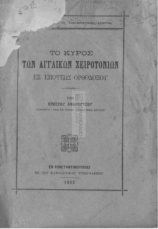 Το κύρος των αγγλικών χειροτονιών εξ επόψεως Ορθοδόξου / υπό Χρήστου Ανδρούτσου