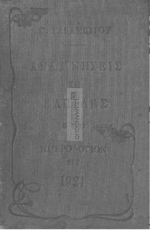 Αναμνήσεις και ελπίδες: Ημερολόγιον του 1921 / υπό Κορνηλίας Εμμ. Ταβανιώτου
