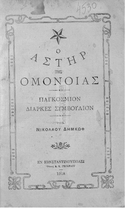 Ο αστήρ της ομονοίας: Παγκόσμιον Διαρκές Συμβούλιον / υπό Νικολάου Δήμκωφ