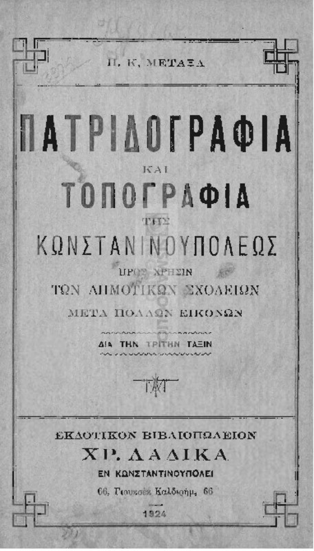 Πατριδογραφία και τοπογραφία της Κωνσταντινουπόλεως προς χρήσιν των δημοτικών σχολείων μετά πολλών εικόνων. Δια την τρίτη τάξιν / υπό Π. Κ. Μεταξά