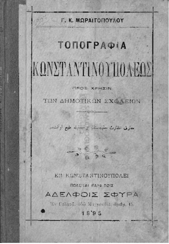 Τοπογραφία Κωνσταντινουπόλεως προς χρήσιν των Δημοτικών σχολείων / υπό Γ. Κ.Μωραϊτοπούλου