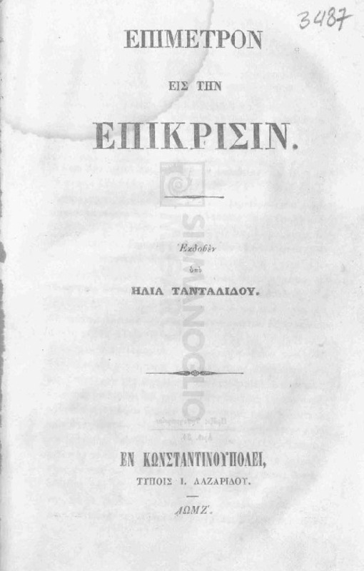 Επίμετρον εις την επίκρισιν / εκδοθέν υπό Ηλία Τανταλίδου