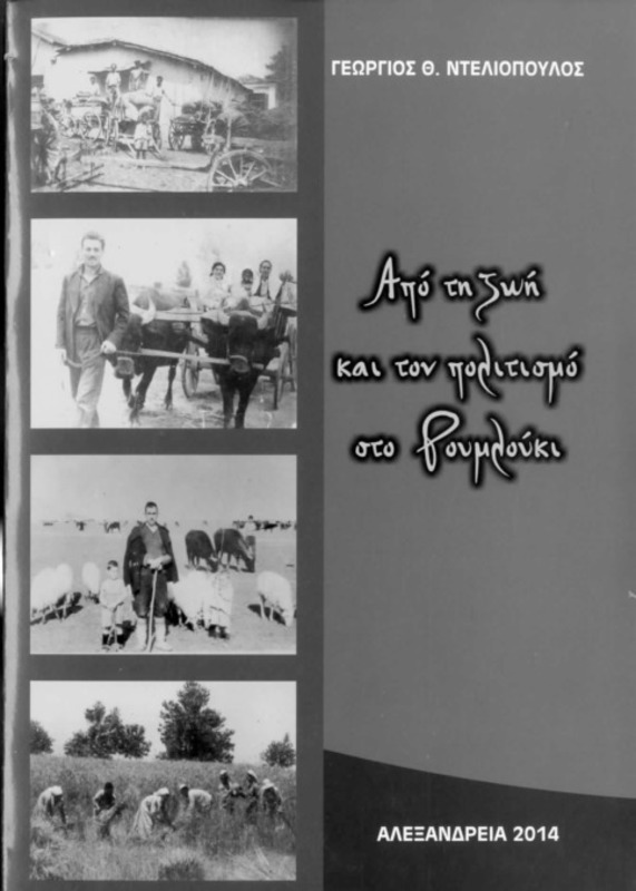 Από τη ζωή και τον πολιτισμό στο Ρουμλούκι