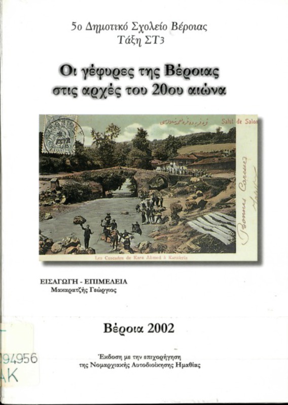 Οι γέφυρες της Βέροιας στις αρχές του 20ου αιώνα