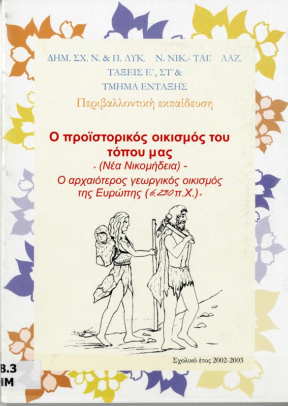 Ο προϊστορικός οικισμός του τόπου μας (Ν. Νικομήδεια)