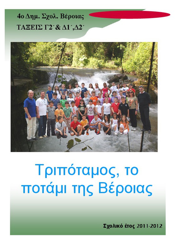 Τριπόταμος το ποτάμι της Βέροιας