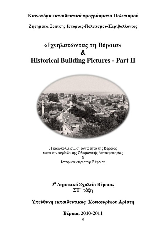 Ιχνηλατώντας τη Βέροια & Historical Building Pictures - Part II