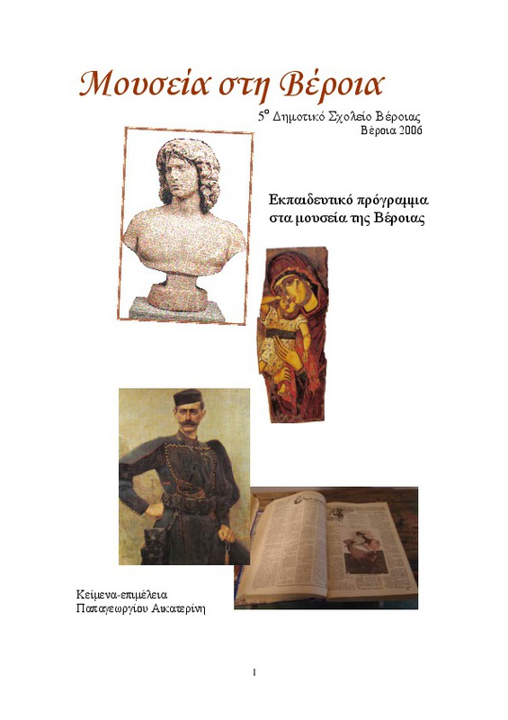Μουσεία στη Βέροια