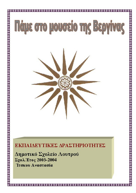 Πάμε στο μουσείο της Βεργίνας
