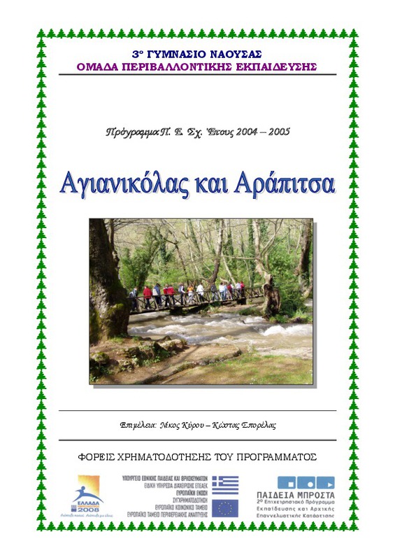 Αγιανικόλας και Αραπίτσα