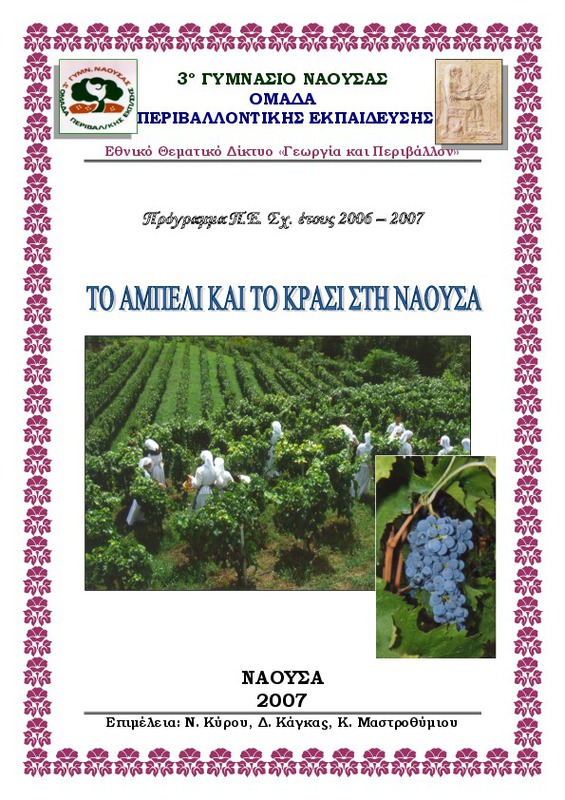 Το αμπέλι και το κρασί στη Νάουσα