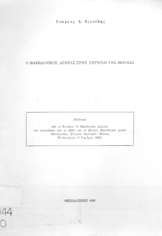 Ο μακεδονικός αγώνας στην περιοχή της Βέροιας