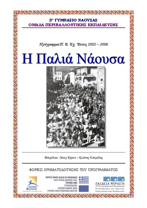 Η παλιά Νάουσα