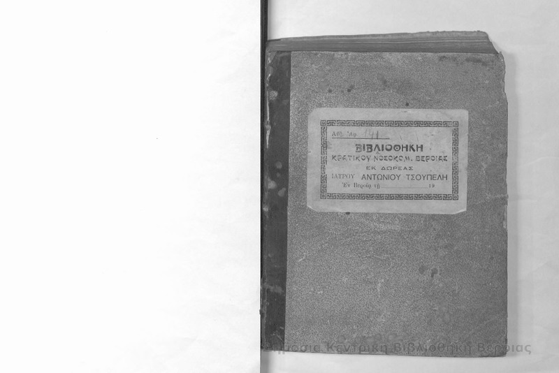 Ερμηνεία εις τους εκατόν πεντήκοντα ψαλμούς του προφητάνακτος και Θεοπάτορος Δαβίδ