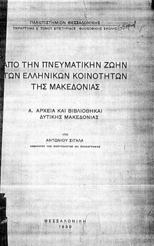 Από την πνευματικήν ζωήν των ελληνικών κοινοτήτων της Μακεδονίας : Α' Αρχεία και Βιβλιοθήκαι Δυτικής Μακεδονίας - Βέροια