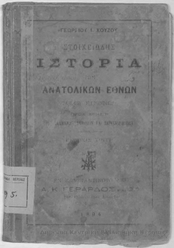 Στοιχειώδης ιστορία των ανατολικών εθνών : μετά εικόνων προς χρήσιν των ελληνικών σχολείων και παρθεναγωγείων / Γεωργίου Ι. Κούζου