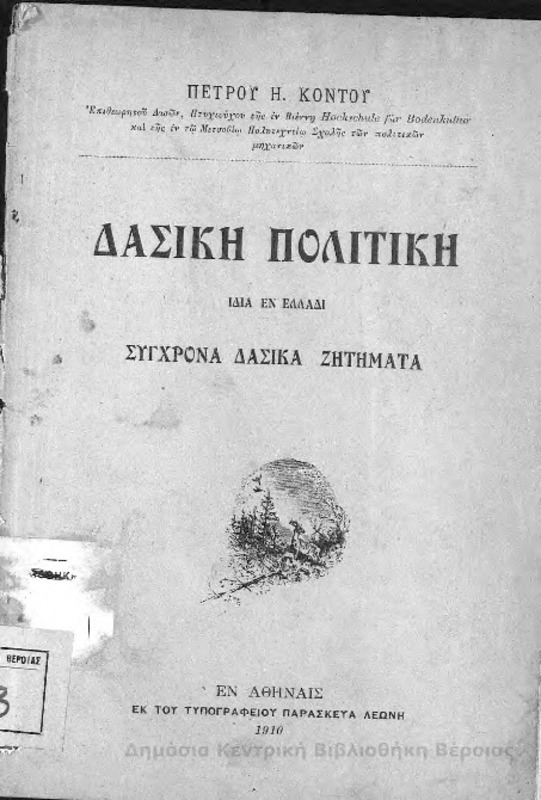Δασική πολιτική ιδία εν Ελλάδι : Σύγχρονα δασικά ζητήματα/ Πέτρου Η. Κοντού
