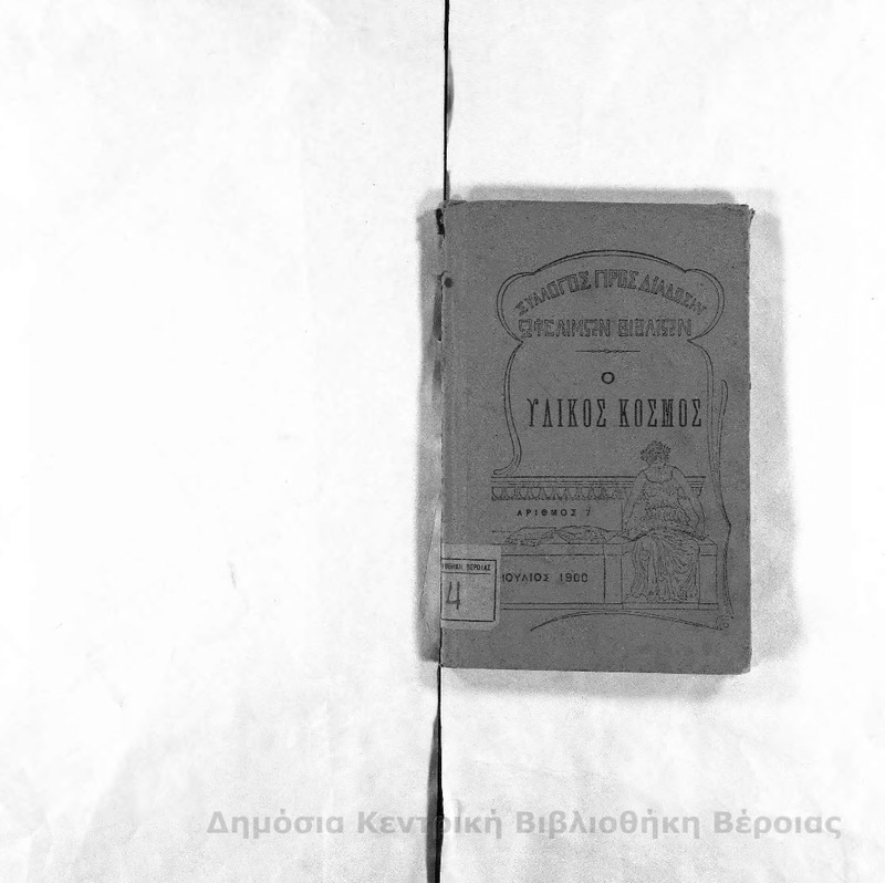 Ο υλικός κόσμος  : ο αήρ - το ύδωρ - το έδαφος - τα μέταλλα - αι οργανικαί ουσίαι - τα φυτά - τα ζώα - αι τροφαί - τα ποτά - τα ενδύματα / Α.Κ. Δαμβέργη