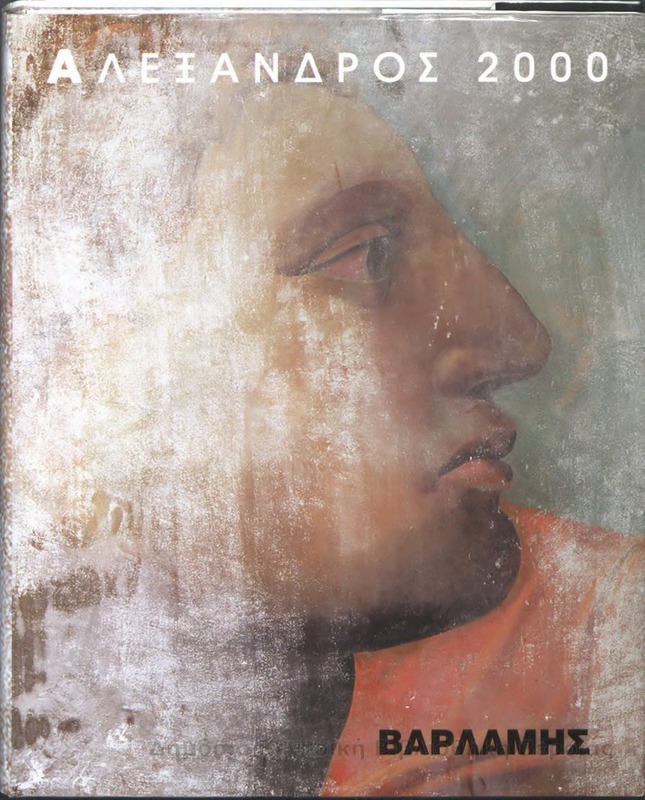 Αλέξανδρος 2000/ Ευθύμης Βαρλάμης