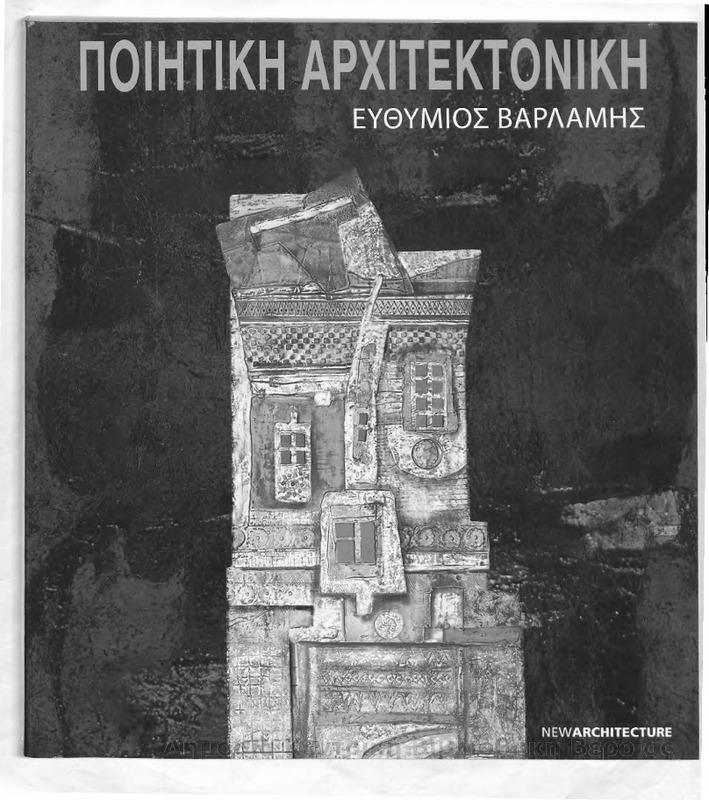 Ποιητική αρχιτεκτονική / Ευθύμιος Βαρλάμης