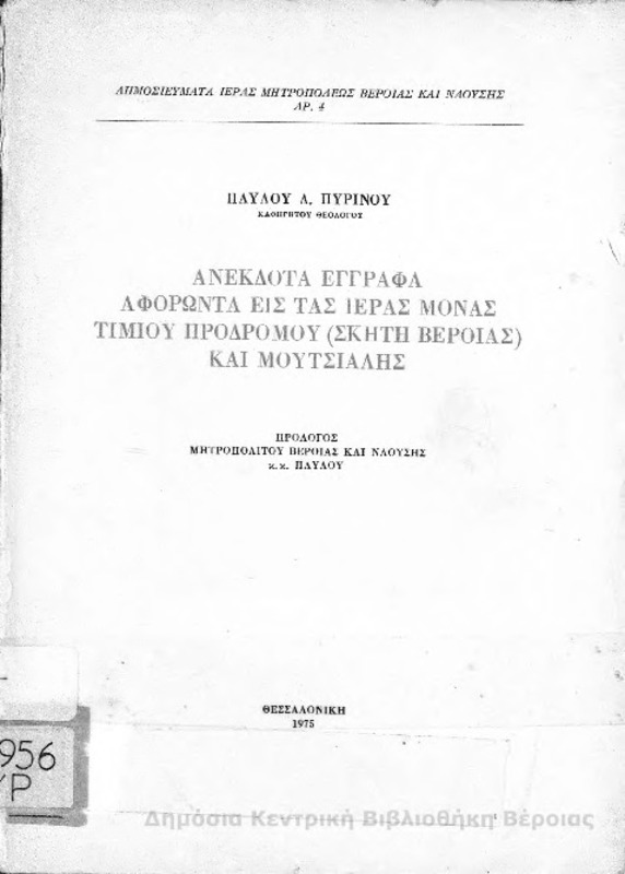 Ανέκδοτα έγγραφα αφορώντα εις τας ιεράς μονάς Τιμίου Προδρόμου (Σκήτη Βεροίας) και Μουτσιάλης / Παύλου Δ. Πυρινού