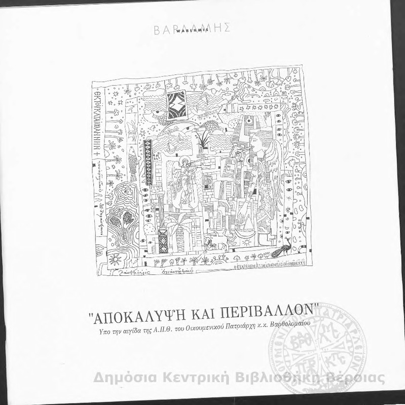 Αποκάλυψη και περιβάλλον / Βαρλάμης